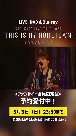 【ご予約受付中】DVD&Blu-ray「KOBUKURO LIVE TOUR 2025 “THIS IS MY HOMETOWN” at ぴあアリーナMM」🏠💫