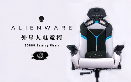 电竞椅是智商税？——外星人电竞椅S5000简易开箱安装评测Alienware S5000 Gaming Chair review