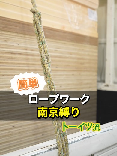 ロープワーク簡単な南京縛りのご紹介！ #トーイツ #材木 #材木屋 #木材屋の日常#大田区 #ロープワーク#南京縛り