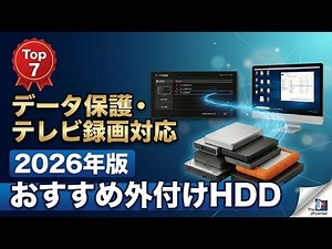 [2026 Edition] Top 7 Recommended External Hard Drives | Data Protection, TV Recording, and Backup