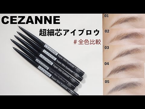 【保存版】セザンヌ 超細芯アイブロウ 全色レビュー！【色徹底比較】