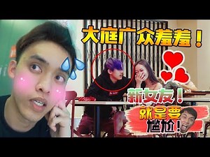 【就是要尴尬特别版】 Benny约会竟然在大庭广众和美女近距离。。！Benny终于脱单了？！