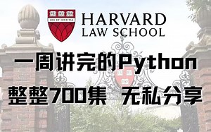 哈佛大学教授 一周讲完的python教程 整整700集 无偿分享 免费拿去学习
