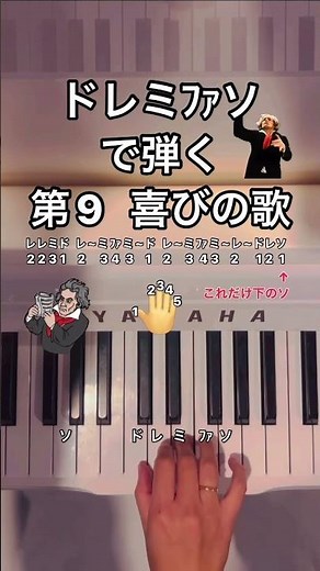 第九 喜びの歌#shorts#喜びの歌#第九 #ベートーヴェン #簡単ピアノ #ドレミﾌｧソ#年末年始