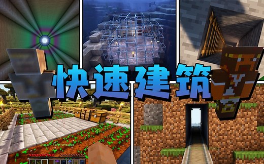 ★我的世界★快速建筑模组