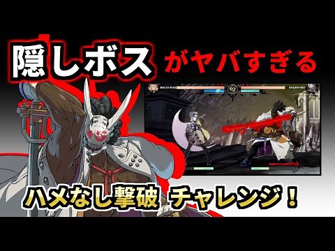 格ゲーラスボスチャレンジ（ギルティギアストライヴ）ゆっくり実況 GGST GUILTY GEAR -STRIVE-