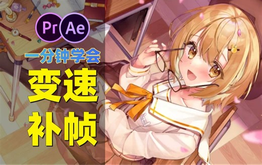 【PR/AE插件】完美实现丝滑60帧，Twixtor Pro最新汉化版！变速补帧插件，轻松实现完美不卡的慢动作丝滑变速效果！