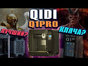 QIDI - Q1 PRO (Perfection or Wreck?)