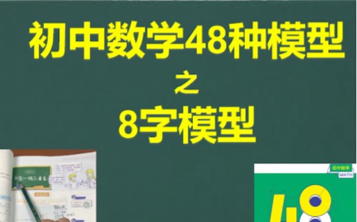 初中数学48种模型，模型6，8字模型