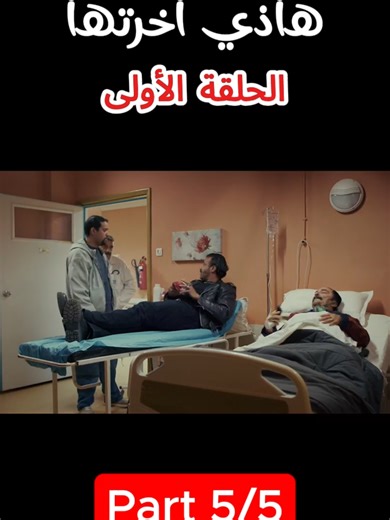 مسلسل هاذي آخرتها الحلقة الأولى Hadhi akhretha Ep1 Part 5/5 #fyp #forupage #foryoupage❤️❤️ #elhiwarettounsi #romdhan