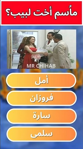 أصعب أسئلة عن مسلسل شوفلي حل | الجزء 26 #شوفلي_حل #choufli_hal #مسلسل_شوفلي_حل #أسئلة_شوفلي_حل