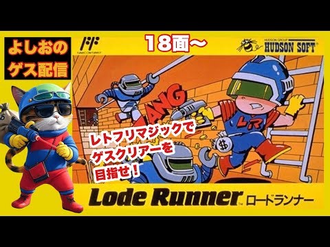 【よしおのゲス配信 #78 】(FC版)ロードランナーをヤ・ラ・ナ・イ・カ⁉︎ NES Lode Runner
