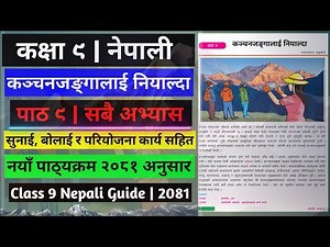 Class 9 Nepali Chapter 9 All Exercise 2081 | कन्चनजङ्गालाई नियाल्दाको कक्षा ९ पाठ ९ को सबै अभ्यास