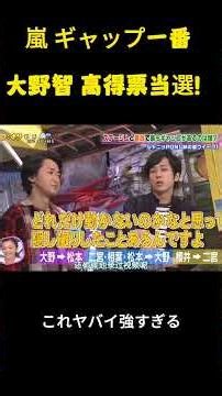 嵐 ギャップ一番 大野智 高得票当選！ #嵐 #お笑い #面白集