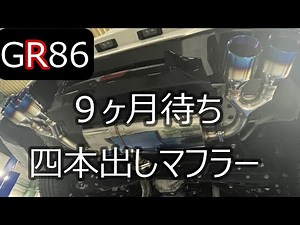 GR86 四本出しマフラーに交換！