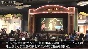 毎日小学生新聞：創刊80年　井上涼さんが記念アニメ発表