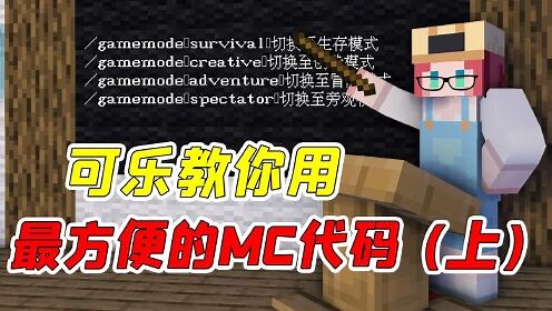 我的世界：新人必看！最简单的MC常用代码教学，不用入土一学就会(上)
