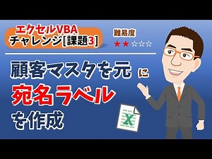 【ExcelVBA課題3/5】 宛名ラベルを連続出力