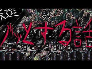 【睡眠用】【作業用】厳選ゾッとする怖い話