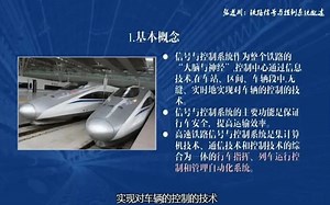 张进川：铁路信号与控制系统概述