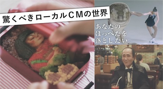 テレビCMはつまらない？ 驚くべきローカルCMの世界！驚き、笑えて、クセになる「ぐろ～かるＣＭ」たち