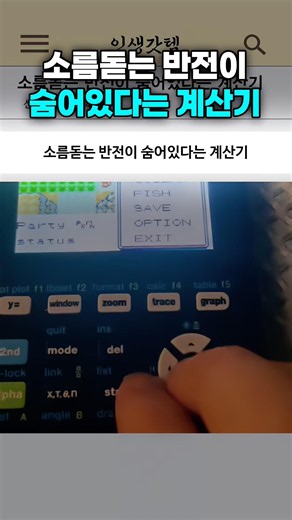 소름돋는 반전이 숨어있다는 계산기