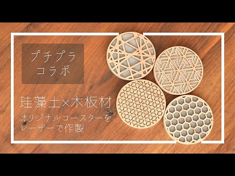 【LASER STYLE】プチプラコラボシリーズ 珪藻土と木材を使用しレーザーでオリジナルコースターを作製 レーザーカッター レーザー加工 100均 キャンドゥー ケユカ