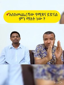 📌 | Dawit Fassil Ministry