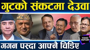 547K views · 10K reactions | शक्तिशाली देउवा अफ्ठ्यारोमा, मन्त्री बनेका नेता नै शेखरले ताने, गगनसँग भि*ड्न बुढानीलकण्ठमा तालिम #yohotvhd #yohoreport | YOHO TV HD | Facebook