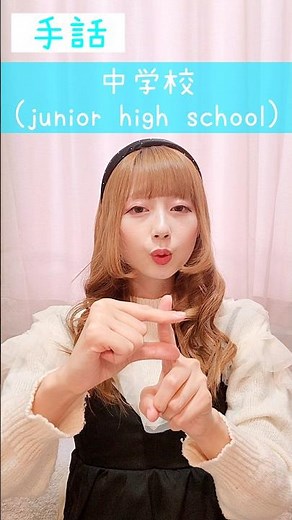 手話｢中学校｣🏫sign language“junior high school”#shorts #手話 #signlanguage #中学校 #juniorhighschool #難聴 #聴覚障害者