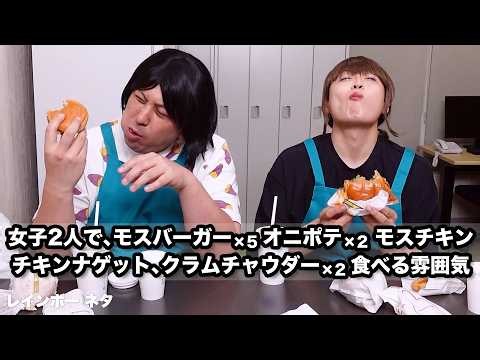 [Skits] Two girls eating 5 Mos Burgers, 2 sets of Onion Rings & Fries, Mos Chicken, Chicken Nugge...