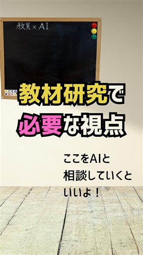 pino先生l AIで定時退勤させる2児ママ教員 🏫 on Instagram: "皆さんはどんな視点で教材研究されていますか？ 今日は、私がいつも教材研究で必ず入れている外せない「6つの視点」を紹介します！ 授業準備を効率化して、しかも質を上げる。 そんな魔法のような方法を公開！✨ これまでは1時間以上かかっていた構成案作りも、 AIを活用すればたったの10分！⏰ ✅ 既習とのつながりは？ ✅ 子どもはどこでつまずく？ ✅ どんな発言が出てくる？ これらをAIに壁打ち（相談）することで、 自分一人では気づかなかった視点がどんどん出てきます。 「もっと詳しく知りたい！」という方は @pino_teacher をフォローしてね☺️ #教材研究 #教員 #時短術 #ai活用"