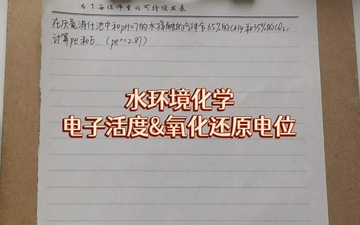 水环境化学电子活度和氧化还原电位