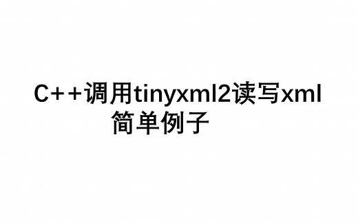 C++调用tinyxml2读写xml