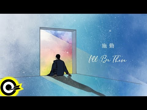 施勤 Kenneth【I'll Be There】歌詞版MV Lyric Video