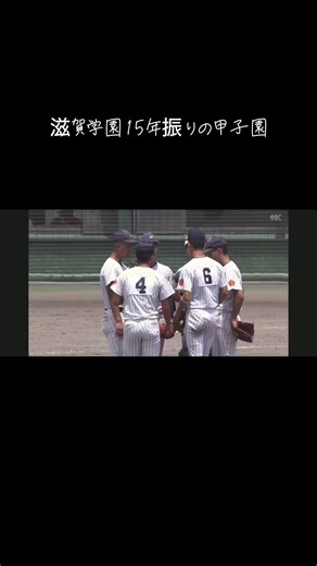 #高校野球 #滋賀大会 #滋賀学園 #優勝 #綾羽 #甲子園 #fyp #baseball