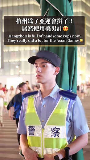 😍Hangzhou is full of handsome cops now? They really did a lot for the Asian Games🤣【杭州為了亞運會拼了！居然使用美男計❣️】#china #hangzhou #asiangames #handsome #杭州 #亚运会 #foryou #police #cop #警察 #帅哥 #高颜值 #美男 #靓仔 #网红
