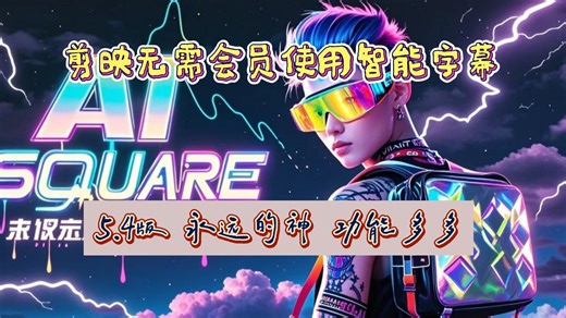 剪映无需会员使用智能字幕 5.4版 永远的神 功能多多 音频视频字幕识别