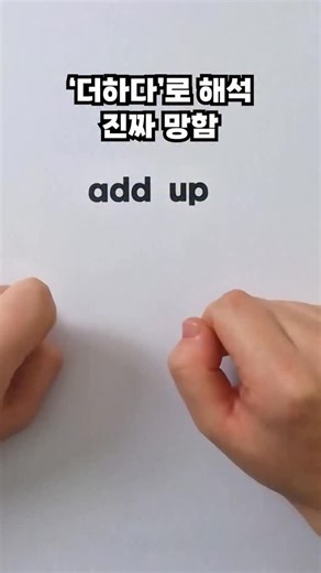 영어 버니쌤 | 1분내신영어 on Instagram: "Add up 정리본👇 ✅ add up 핵심 뜻 1️⃣ 말이 되다, 이치에 맞다 = make sense 📌고2 2509 23번 The numbers don’t add up. (상황, 계산, 논리 등이) 앞뒤가 안 맞아. 수지타산이 안 맞아. 2️⃣ 합계가 ~가 되다, (상황이 누적되어) 결국 ~가 되다 👉 뒤에 전치사 to와 함께 (필수x) 📌 It adds up to 100. 합계가 100이 되다. Even minor costs can add up over time. 사소한 비용도 시간이 지나면 누적될 수 있다."