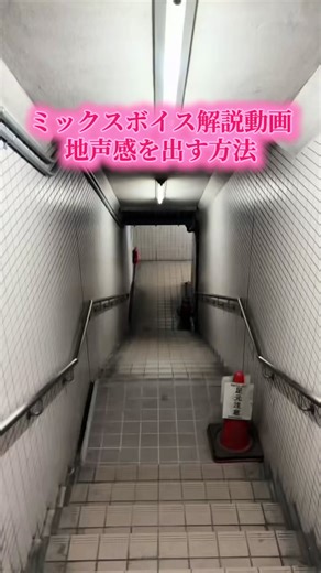 前よりわかりやすくやすく解説してます！ #ミックスボイス #HANA #サウシードッグ #ヒカキンボイス