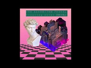 ＴＨＥ ＡＬＧＯＲＩＴＨＭ アルゴリズム - ｆｌｏａｔｉｎｇ ｐｏｉｎｔ