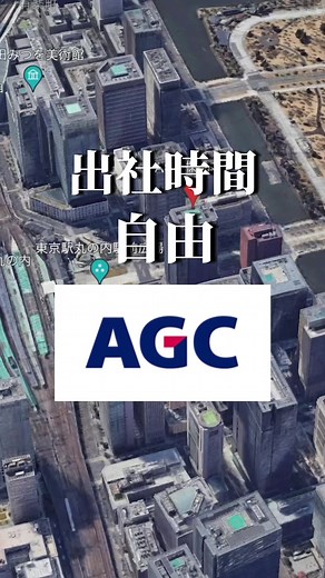 AGCの魅力：年収1000万のホワイト企業探訪