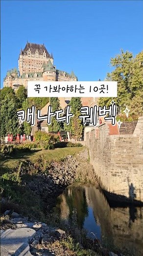 캐나다 퀘벡에서꼭 가봐야 할 10곳✨ #퀘벡여행 #캐나다동부여행 #파란여행#캐나다한인여행사 #토론토한인여행사