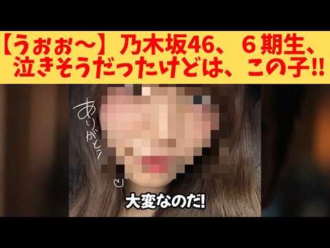 【うぉぉ～】乃木坂46、６期生、泣きそうだったけど、笑えましたは、この子‼