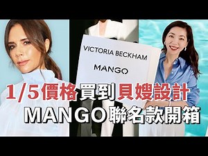 【2024春季最火🔥聯名款】1/5價格買到貝嫂設計，VICTORIAL BECKHAM X MANGO 開箱｜購物分享｜真絲襯衫、西裝套裝，都是貝嫂會穿的款｜質感穿搭｜輕熟女穿搭｜開箱｜小鄭杰西卡