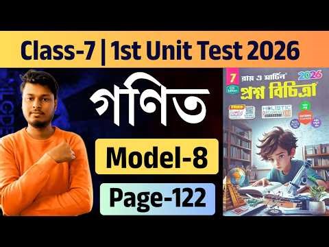 Class - 7 | Maths | Model - 8 | RAY O MARTIN PROSNO BICHITRA 2026 | 1st Summative | page - 122