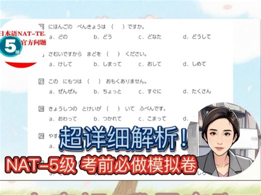 NAT-5级《官方问题集》超详解析！n5考前必做
