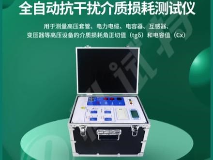 科试特全自动抗干扰介质损耗测试仪，用于测量高压套管，电力电缆，电容器，互感器，变压器等高压设备的介质损耗角正切值和电容值。#介质损耗测试仪