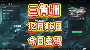 三角洲行动：12月16日每日密码门密码、航天基地等五图路线详解