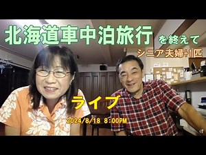 シニア夫婦+1匹 北海道車中泊旅行を終えて